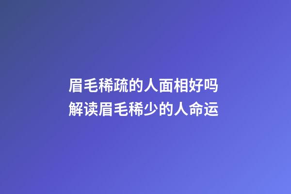 眉毛稀疏的人面相好吗 解读眉毛稀少的人命运